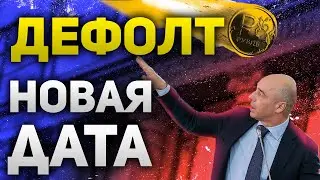 Дефолт в России новая дата и стоит ли его бояться? | Утренний брифинг | 25 мая