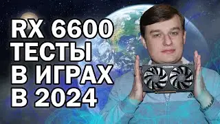 AMD RX 6600 ТЕСТЫ В ИГРАХ В 2024 ГОДУ