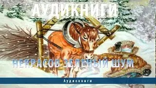 Аудиокниги | Некрасов Мужичок с ноготок