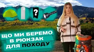 ЩО МИ БЕРЕМО В РЮКЗАК ДЛЯ ПОХОДУ❓🎒