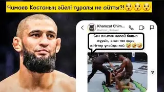 Хамзат Чимаев Пауло Костаның әйеліне не айтты?!😱😱😱