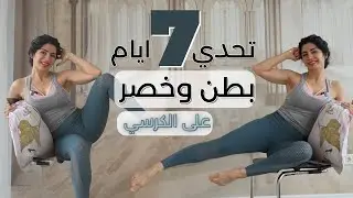 تحدي بطن مسطحة | 7 ايام تحدي كامل| مع برنامج غذائي | ABS CHAIR WORKOUT CHALLANGE