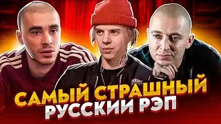 САМЫЕ СТРАШНЫЕ ТРЕКИ РУССКОГО РЭПА (PHARAOH, OXXXYMIRON, ХАСКИ, GONE.FLUDD)