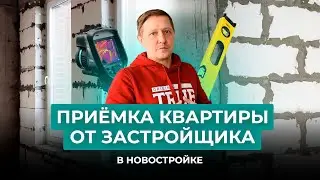 Приёмка квартиры от застройщика в новостройке