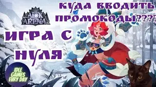 AFK arena игра с нуля и как вводить промокоды в 2021