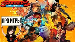 Про Streets of Rage 4 для Nintendo Switch