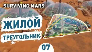 ЖИЛОЙ ТРЕУГОЛЬНИК! - #7 SURVIVING MARS ПРОХОЖДЕНИЕ