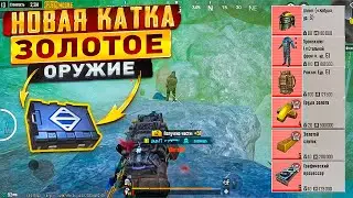 ОТКРЫВАЮ ЗОЛОТОЕ ОРУЖИЕ КАЖДУЮ НОВУЮ КАТКУ НА 5 КАРТЕ МЕТРО РОЯЛЬ, ФАРМ METRO ROYALE, PUBG MOBILE