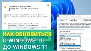 ⚙️Как обновить Windows 10 до Windows 11 на совместимом устройстве или неподдерживаемом компьютере⚙️