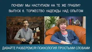 Снова наступаю на одни и те же грабли - что это? Психология простыми словами