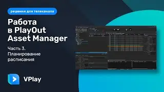 PAM Storage operations. Работа в PlayOut Asset Manager. Часть 3.