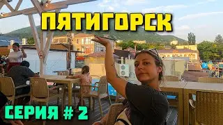2 серия МАШУК 2023 Гуляем по Пятигорску НОЧНАЯ СТИРКА