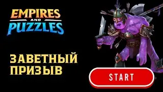 ★ЗАВЕТНЫЙ ПРИЗЫВ ★ X10 
