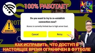 КАК ИСПРАВИТЬ доступ в настоящее время ограничен из-за высокой нагрузки на сервер Efootball 2025