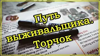 Путь выживальщика - Торчок ➤ Квесты Егеря ➤ Escape From Tarkov (Побег из Таркова). 2020