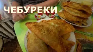 ЧЕБУРЕКИ