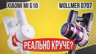 Тестируем пылесосы: Xiaomi G10 и Wollmer D707. Какой лучше?