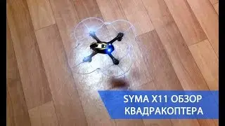 Syma X11 обзор и запуск квадракоптера