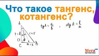 Что такое тангенс, котангенс? | Математика 8 класс | Геометрия 9 класс | Мегашкола