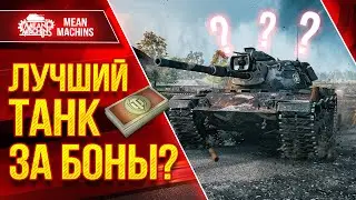 КАКОЙ ТАНК за БОНЫ КРУЧЕ ??? ● M60 vs 121b vs FV215b ● Крутые разборки в стиле Мир Танков