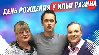 Андрей Разин - День рождения у Ильи Разина