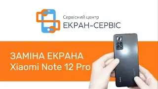 Заміна екрану Xiaomi Redmi Note 12 Pro