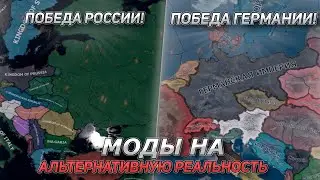 МОДЫ НА АЛЬТЕРНАТИВНУЮ РЕАЛЬНОСТЬ! - Hearts of Iron IV