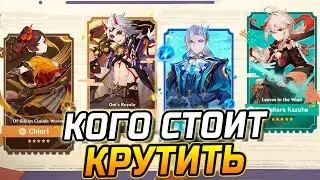 КОГО СТОИТ КРУТИТЬ в Genshin Impact в ПАТЧЕ 4.5! Зачем нужна тебе Тиори и Итто?! Невиллет! Кадзуха?!