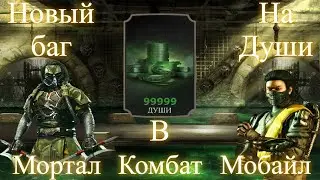 НОВЫЙ БАГ НА ДУШИ В MORTAL KOMBAT MOBILE ИЛИ КАК ПОЛУЧИТЬ КОМПЕНСАЦИЮ В ОБНОВЛЕНИЕ 3.5.0