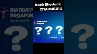 🎁 ПОДАРОК В ФОРТНАЙТ 