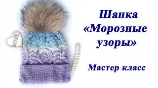 Шапка спицами Морозные узоры. Мастер класс