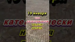 19 января народный праздник Крещение Господне: что категорически нельзя делать, приметы