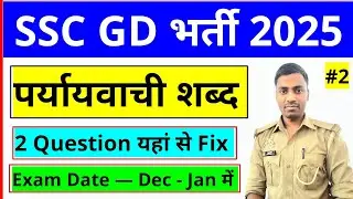 पर्यायवाची | SSC GD Vacancy 2025 | SSC GD latest news | SSC GD Paryayvachi | Kanhaiya GS World