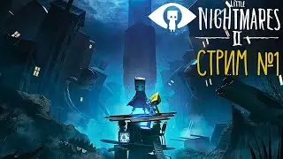 СТРИМ №1👁️Little Nightmares 2