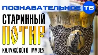 Старинный потир Калужского музея (Познавательное ТВ, Артём Войтенков)