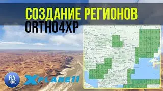 X-plane 11 | Как создавать целые регионы c помощью Ortho4XP