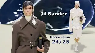 Jil Sander мода Милан осень-зима 2024/2025 | Стильная одежда и аксессуары