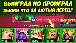 ЗЬЮНИ В ОБОРОНЕ // ПРОИГРАЛ И ОДНОВРЕМЕННО ВЫИГРАЛ // ДЕНЬ 3 / Empires Puzzles / Империя Пазлов