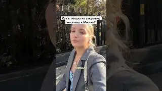 Как я проникла на секретную выставку? 