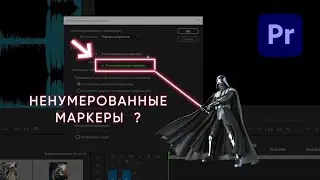 Как легко расположить ФОТО и ВИДЕО в ТАКТ музыки. Мощный потенциал маркеров в Premier Pro.