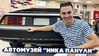 Автомузей Ника Панули / Сочи Олимпийский Парк / DeLorean DMC-12 / Георгий 