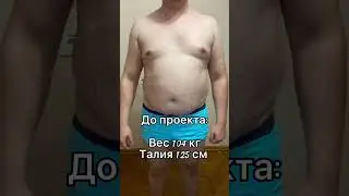Бросила девушка! Похудел на 14 кг! 