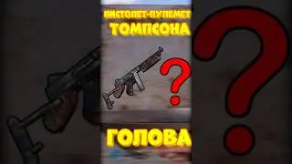 УРОН в ГОЛОВУ с ТОМИКА в  игре RUST / РАСТ ПИСТОЛЕТ-ПУЛЕМЕТ ТОМСОН 