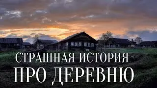 СТРАШНЫЕ ИСТОРИИ ПРО ДЕРЕВНЮ / ЛЕС / СТРАШНЫЕ ИСТОРИИ НА НОЧЬ / ОБОРОТНИ / СТРАШНЫЕ ИСТОРИИ