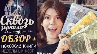 ОБЗОР! СКВОЗЬ ЗЕРКАЛА КРИСТЕЛЬ ДАБО💙БЕЗ СПОЙЛЕРОВ! В ЧЕМ ИЗЮМ СЕРИИ И КТО СЫГРАЕТ ТОРНА?!