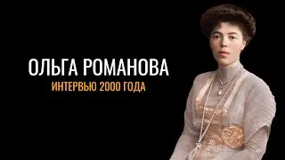 Ольга Романова: интервью свидетельницы кончины Великой княгини