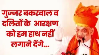 National Conference व Congress गुर्जर बकरवाल, पहाड़ी और दलित भाइयों का reservation छीनना चाहती है |