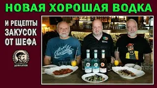 Новая хорошая водка и рецепты закусок