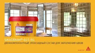 Эпоксидная затирка для плитки и мозаики SikaCeram®-815 EG
