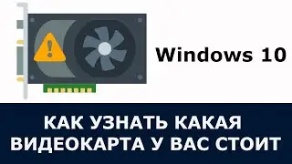 Как узнать какая видеокарта стоит на компьютере Windows 10